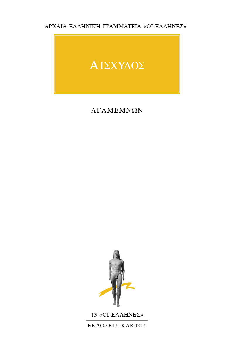 Εξώφυλλο: Αισχύλος, Αγαμέμνων