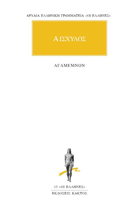 Εξώφυλλο: Αισχύλος, Αγαμέμνων
