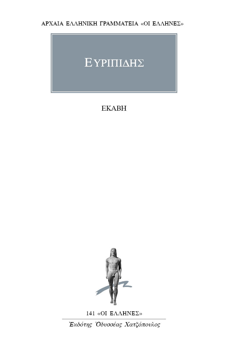 Εξώφυλλο: Ευριπίδης, Εκάβη