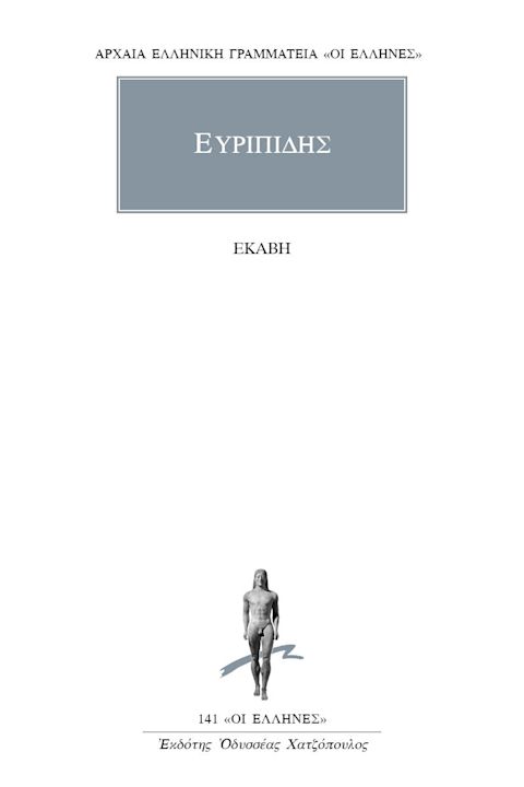 Εξώφυλλο: Ευριπίδης, Εκάβη