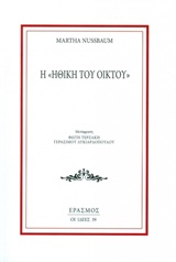 Εξώφυλλο: Μάρθα Νάσμπαουμ, Η Ηθική του Οίκτου