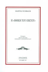 Εξώφυλλο: Μάρθα Νάσμπαουμ, Η Ηθική του Οίκτου