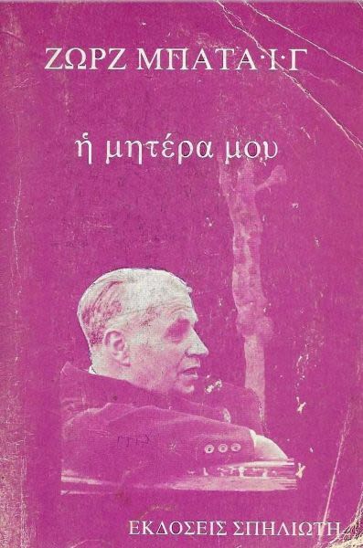 Εξώφυλλο: Ζορζ Μπατάιγ, Η Μητέρα Μου