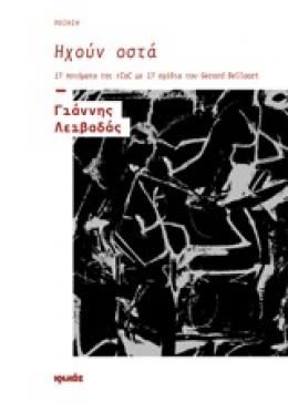 Εξώφυλλο: Γιάννης Λειβαδάς, Ηχούν Οστά: 17 Ποιήματα της Τζαζ με 17 Σχέδια του Gerard Bellaart