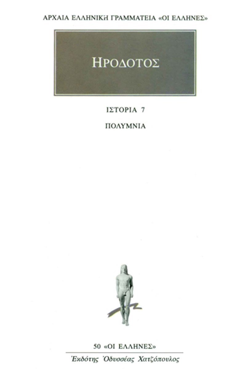 Εξώφυλλο: Ηρόδοτος, Ιστορία 7: Πολύμνια