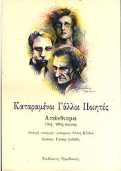 Εξώφυλλο: Γάλλοι Καταραμένοι Ποιητές: Απάνθισμα