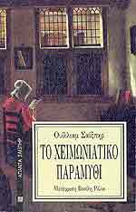 Εξώφυλλο: Ουίλιαμ Σέξπιρ, Το Χειμωνιάτικο Παραμύθι