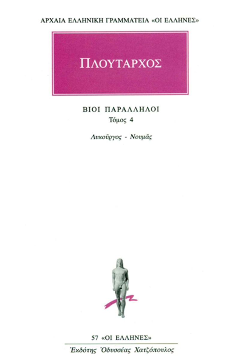 Εξώφυλλο: Πλούταρχος, Βίοι Παράλληλοι, Τόμος 4: Λυκούργος - Νουμάς