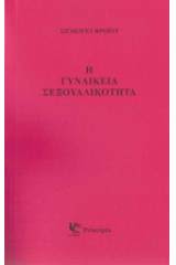 Εξώφυλλο: Σίγκμουντ Φρόιντ, Η Γυναικεία Σεξουαλικότητα