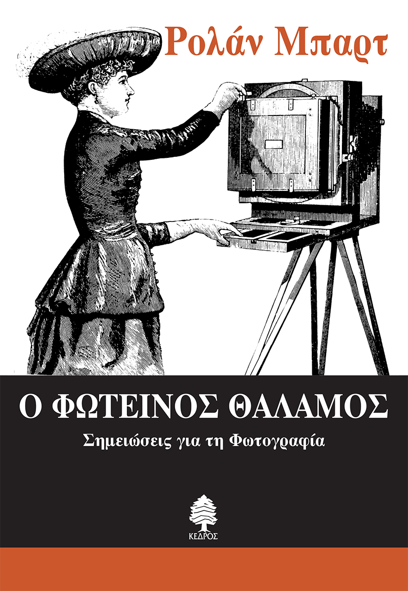 Εξώφυλλο: Ρολάν Μπαρτ, Ο Φωτεινός Θάλαμος