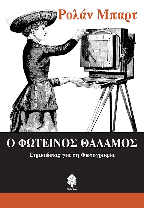 Εξώφυλλο: Ρολάν Μπαρτ, Ο Φωτεινός Θάλαμος