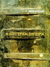 Εξώφυλλο: Ζορζ Μπατάιγ, Η Εσωτερική Εμπειρία