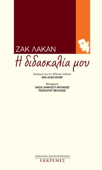 Εξώφυλλο: Ζακ Λακάν, Η Διδασκαλία Μου