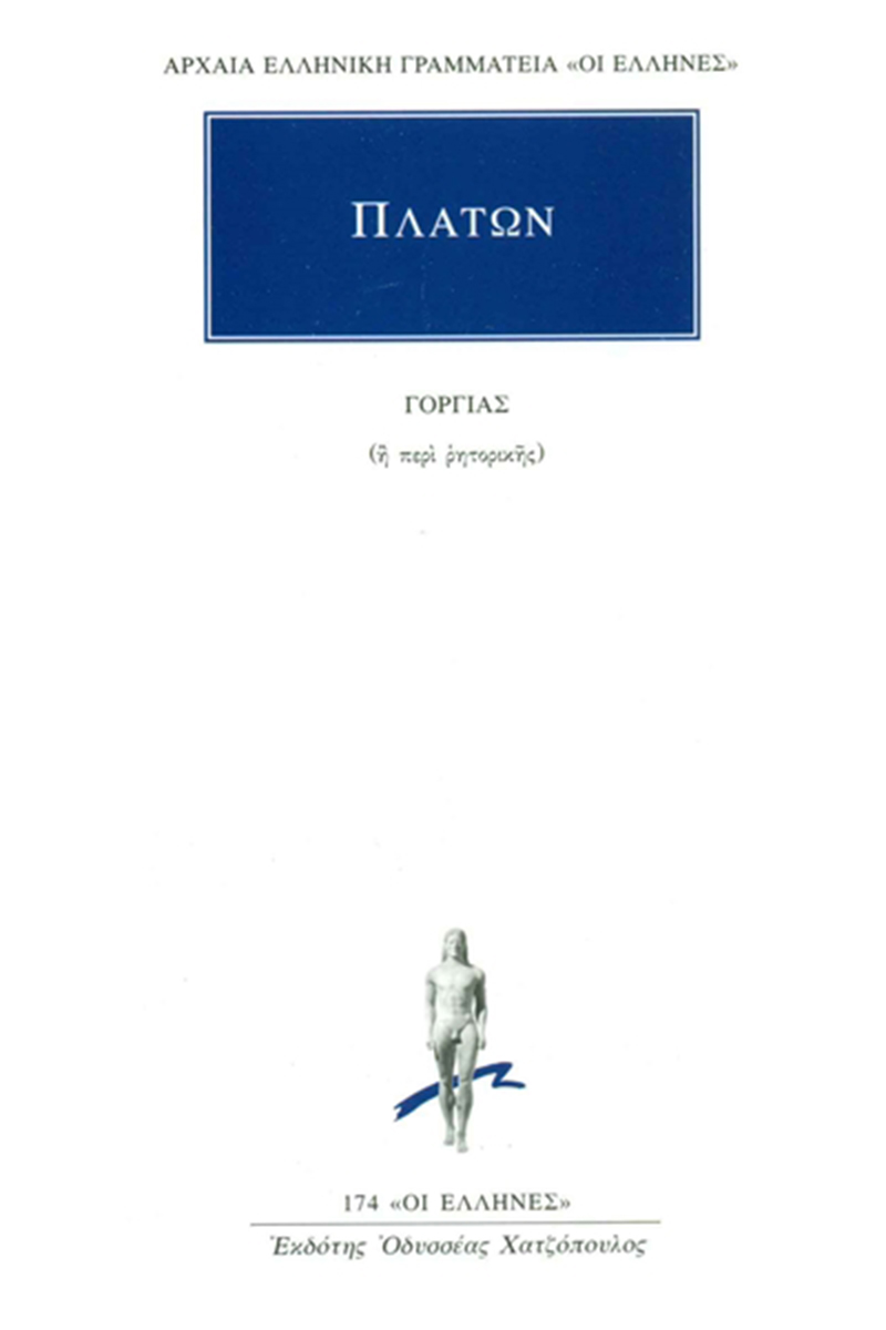 Εξώφυλλο: Πλάτων, Γοργίας (ή Περί Ρητορικής)