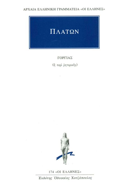 Εξώφυλλο: Πλάτων, Γοργίας (ή Περί Ρητορικής)