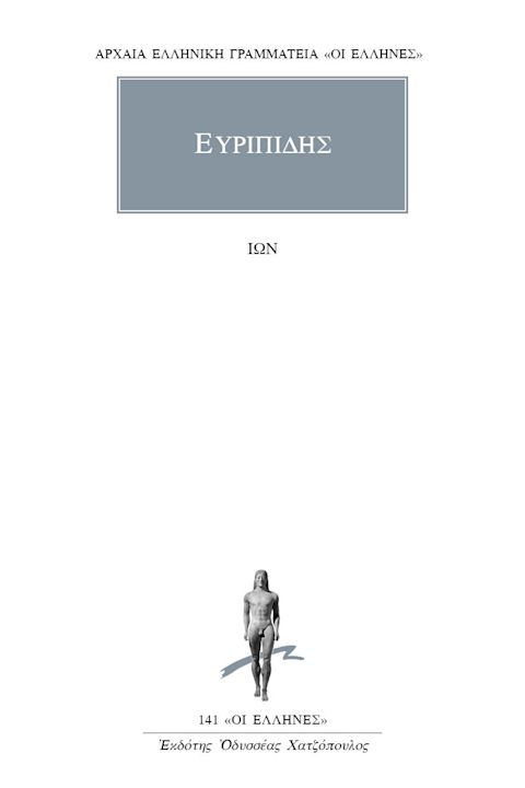 Εξώφυλλο: Ευριπίδης, Ίων