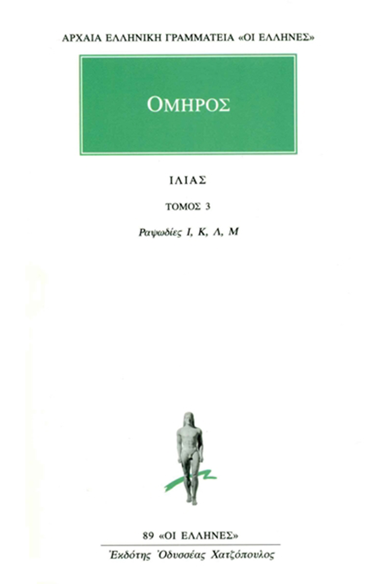 Εξώφυλλο: Όμηρος, Ιλιάς: Τόμος 3: Ραψωδίες Ι, Κ, Λ, Μ