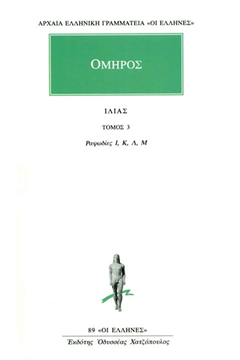 Εξώφυλλο: Όμηρος, Ιλιάς: Τόμος 3: Ραψωδίες Ι, Κ, Λ, Μ