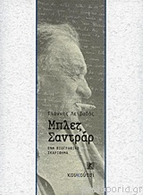 Εξώφυλλο: Γιάννης Λειβαδάς, Μπλεζ Σαντράρ: Ένα Βιογραφικό Σκαρίφημα