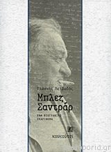 Εξώφυλλο: Γιάννης Λειβαδάς, Μπλεζ Σαντράρ: Ένα Βιογραφικό Σκαρίφημα