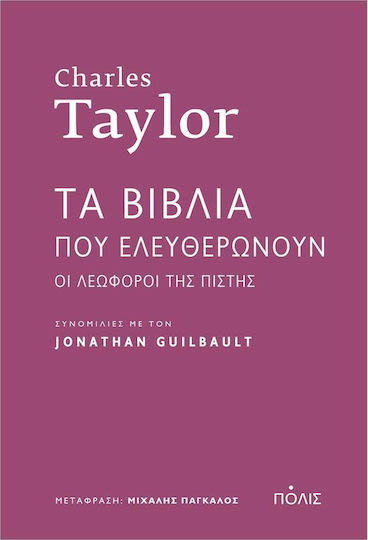 Εξώφυλλο: Τσαρλς Τέιλορ, Τα Βιβλία που Ελευθερώνουν: Οι Λεωφόροι της Πίστης. Συνομιλίες με τον Jonathan Guilbault