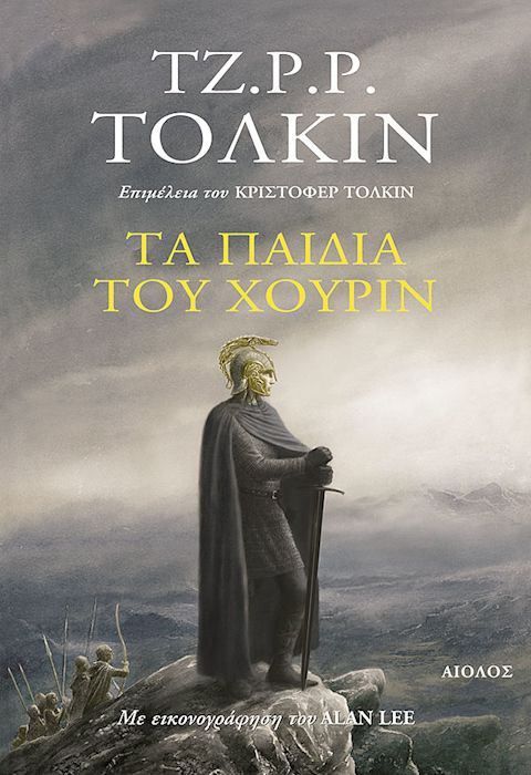 Εξώφυλλο: Τζ. Ρ. Ρ. Τόλκιν, Τα Παιδιά του Χούριν