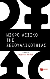 Εξώφυλλο: Μικρό Λεξικό της Σεξουαλικότητας