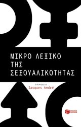 Εξώφυλλο: Μικρό Λεξικό της Σεξουαλικότητας