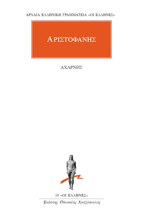 Εξώφυλλο: Αριστοφάνης, Αχαρνής