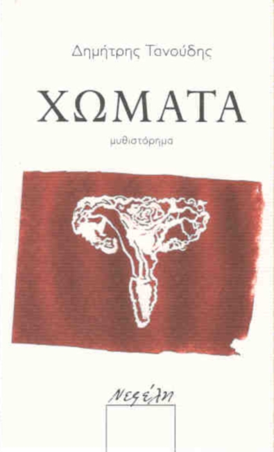 Εξώφυλλο: Δημήτρης Τανούδης, Χώματα