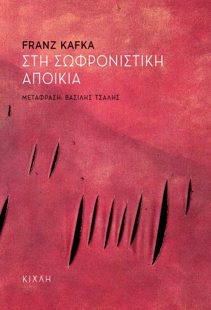 Εξώφυλλο: Φραντς Κάφκα, Στη Σωφρονιστική Αποικία