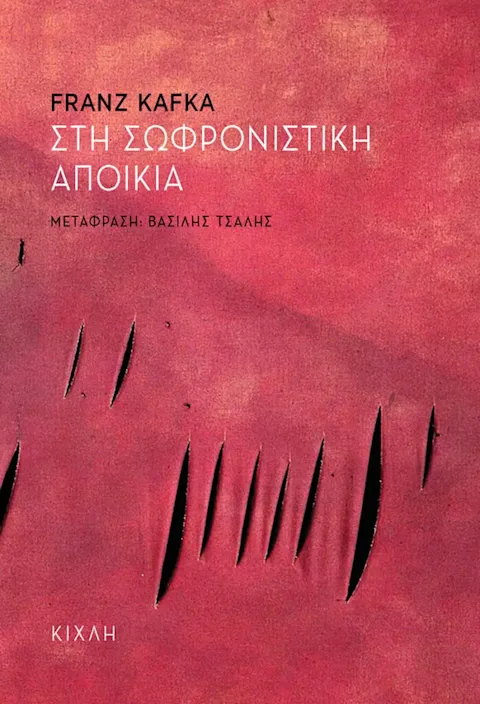 Εξώφυλλο: Φραντς Κάφκα, Στη Σωφρονιστική Αποικία