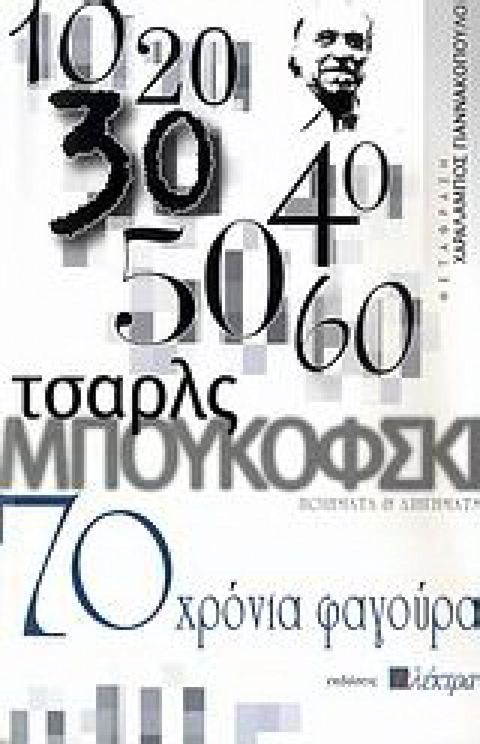 Εξώφυλλο: Τσαρλς Μπουκόβσκι, 70 Χρόνια Φαγούρα
