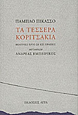 Εξώφυλλο: Pablo Picasso, Τα Τέσσερα Κοριτσάκια: Θεατρικό Έργο σε Έξι Πράξεις