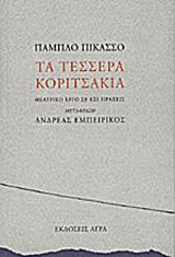 Εξώφυλλο: Pablo Picasso, Τα Τέσσερα Κοριτσάκια: Θεατρικό Έργο σε Έξι Πράξεις