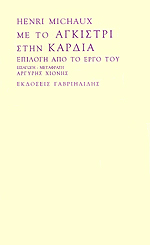 Εξώφυλλο: Ανρί Μισό, Με το Αγκίστρι στην Καρδιά: Επιλογή από το Έργο του
