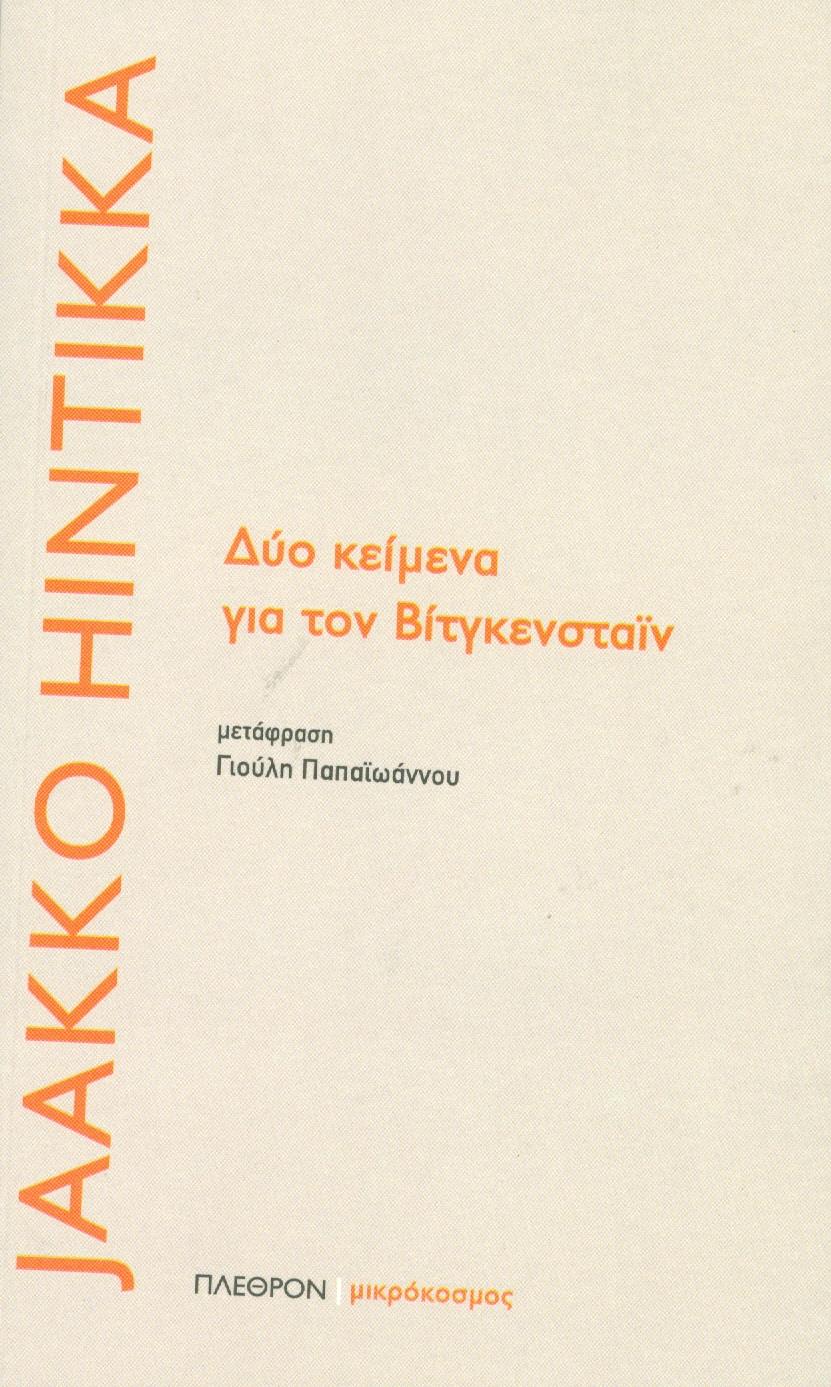 Εξώφυλλο: Γιάκο Χίντικα, Δύο Κείμενα για τον Βιτγκενστάιν