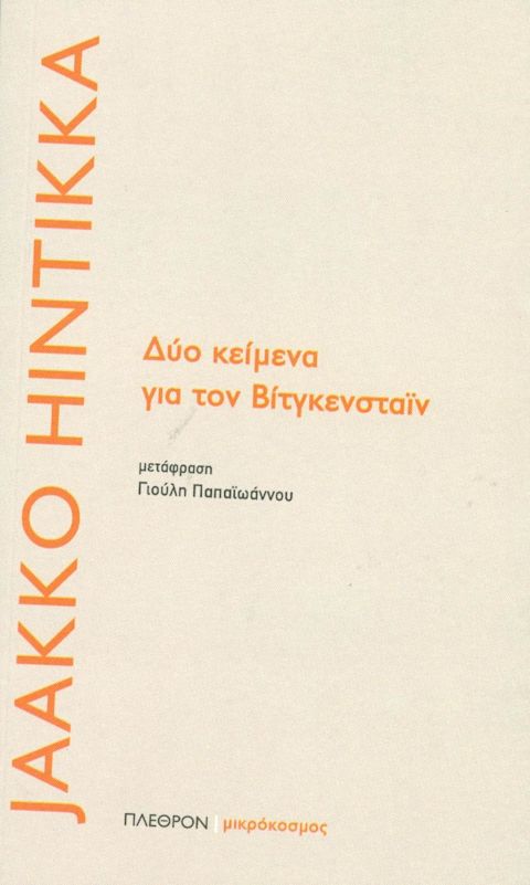 Εξώφυλλο: Γιάκο Χίντικα, Δύο Κείμενα για τον Βιτγκενστάιν