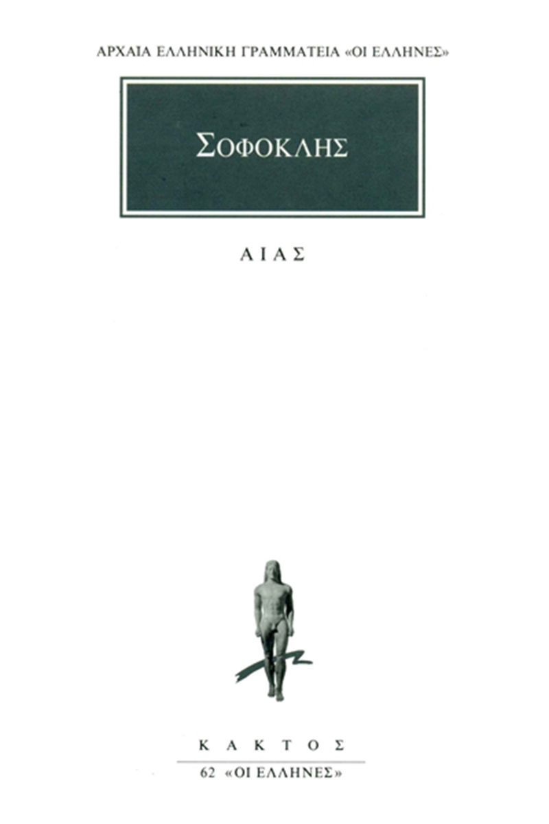 Εξώφυλλο: Σοφοκλής, Αίας
