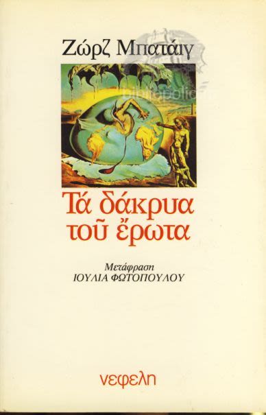 Εξώφυλλο: Ζορζ Μπατάιγ, Τα Δάκρυα του Έρωτα