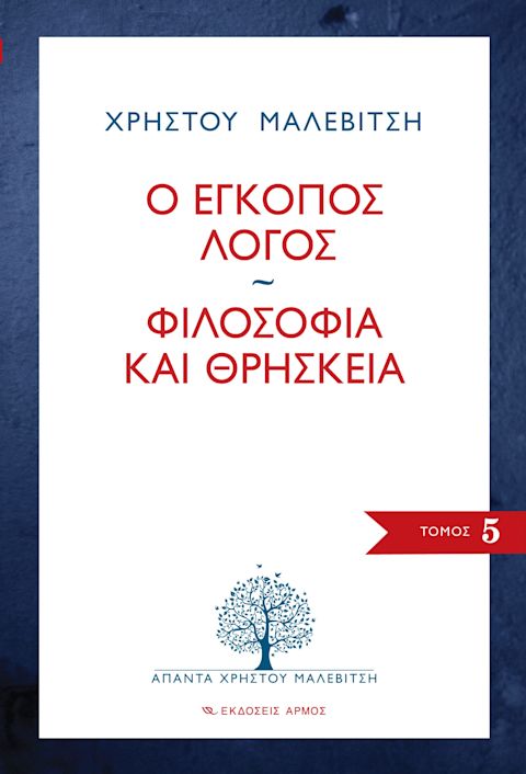 Εξώφυλλο: Χρίστος Μαλεβίτσης, Ο Έγκοπος Λόγος. Φιλοσοφία και Θρησκεία