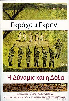 Εξώφυλλο: Γκράχαμ Γκριν, Η Δύναμις και η Δόξα
