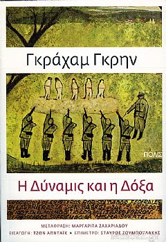 Εξώφυλλο: Γκράχαμ Γκριν, Η Δύναμις και η Δόξα