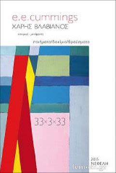Εξώφυλλο: ε.ε. κάμινγκς, 33x3x33: Ποιήματα / Δοκίμια / Θραύσματα