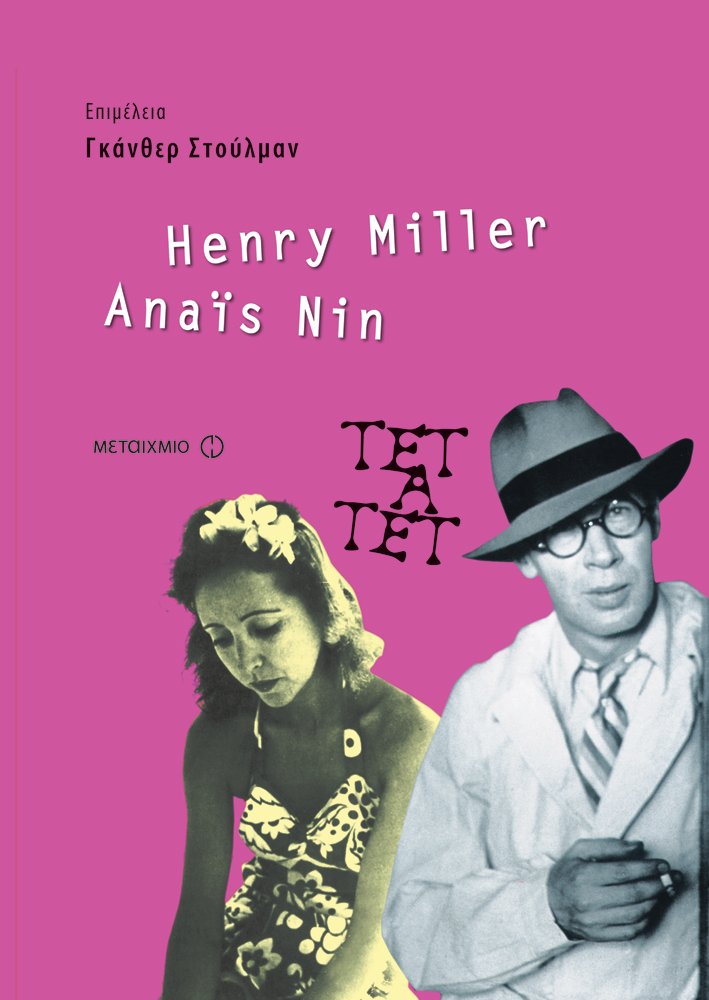 Εξώφυλλο: Anaïs Nin & Henry Miller: Αλληλογραφία