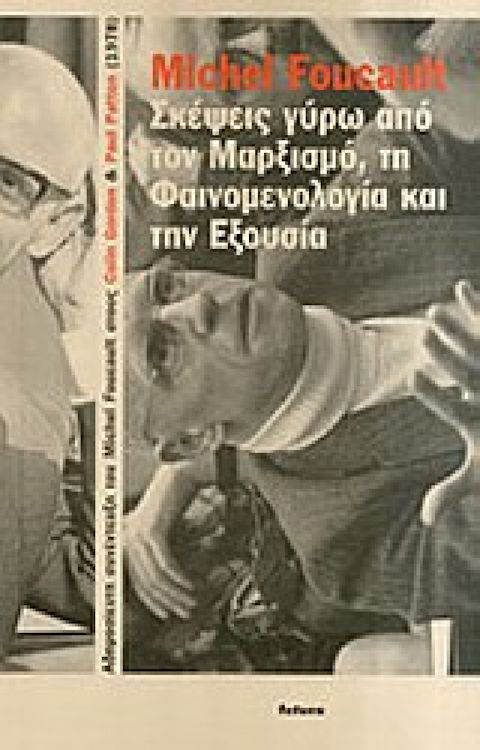 Εξώφυλλο: Σκέψεις Γύρω από τον Μαρξισμό