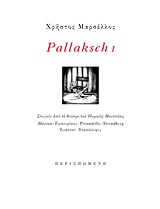 Εξώφυλλο: Χρήστος Μαρσέλλος, Pallaksch I