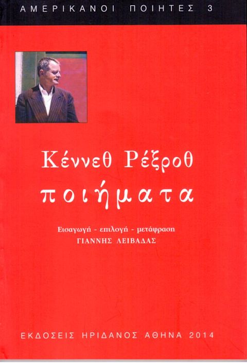 Εξώφυλλο: Κένεθ Ρέξροθ, Ποιήματα