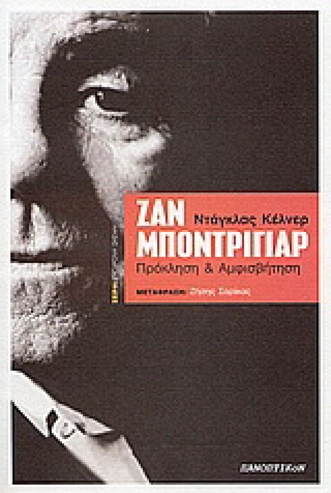 Εξώφυλλο: Ντάγκλας Κέλνερ, Ζαν Μποντριγιάρ: Πρόκληση & Αμφισβήτηση