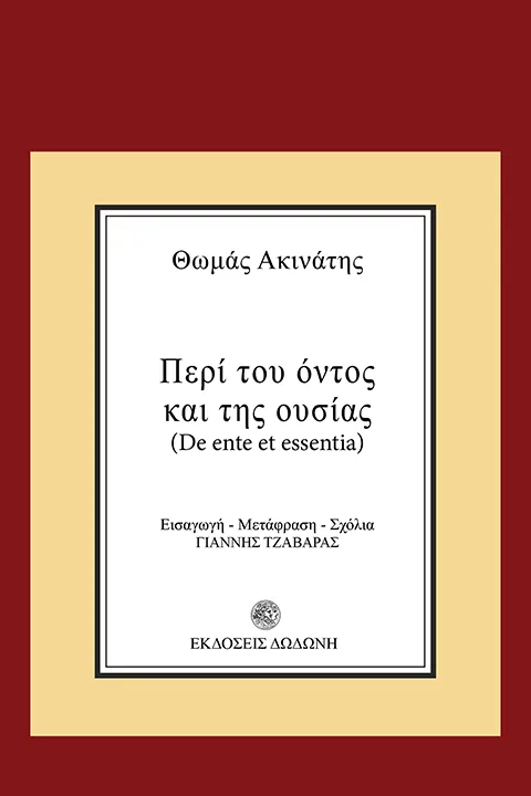 Εξώφυλλο: Θωμάς Ακινάτης, Περί του Όντος και της Ουσίας (De Ente et Essentia)
